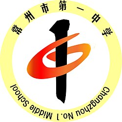 常州市第一中学校徽